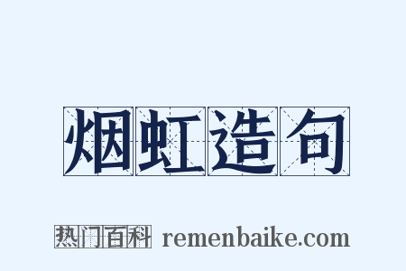 烟虹造句是什么意思的图片